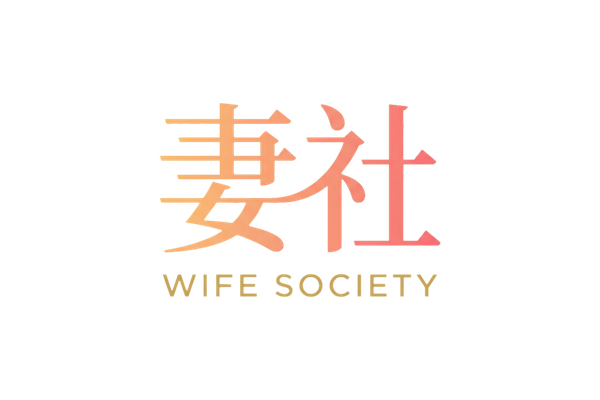 妻社
